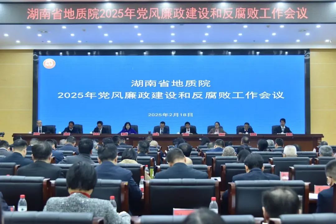 湖南省地質(zhì)院召開2025年黨風(fēng)廉政建設(shè)和反腐敗工作會議